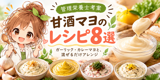甘酒マヨのレシピ8選｜管理栄養士考案のガーリック・カレーマヨと、混ぜるだけアレンジ