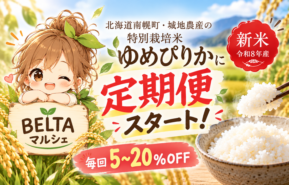 ゆめぴりか特別栽培米に定期便ができました｜まずは1回、気に入ったら定期便でおトクに