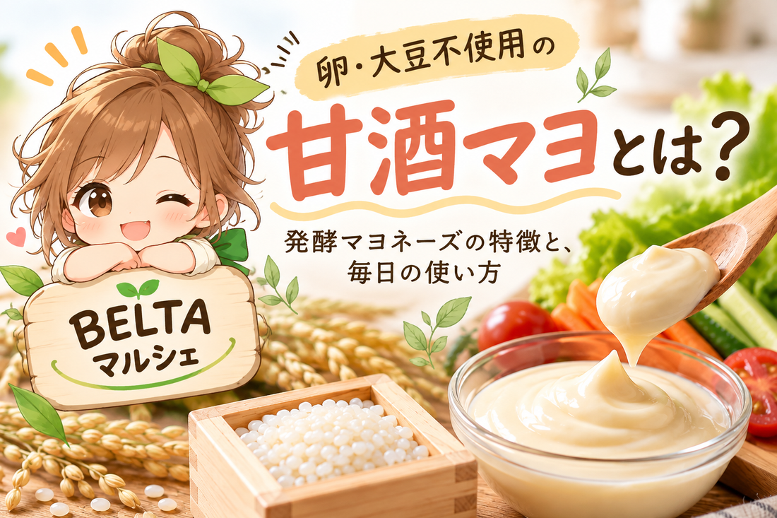 甘酒マヨとは？卵・大豆不使用の発酵マヨネーズの特徴と、毎日の使い方