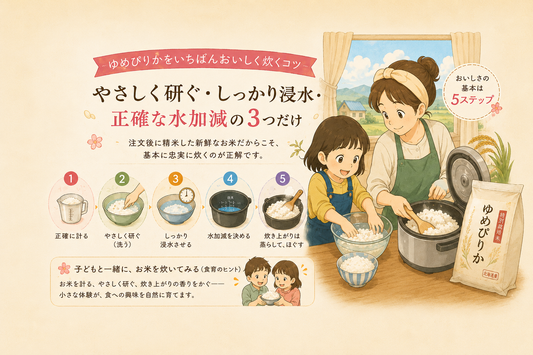 おいしいゆめぴりかの食べ方 — 炊き方の基本と、子どもと楽しむ食育のヒント