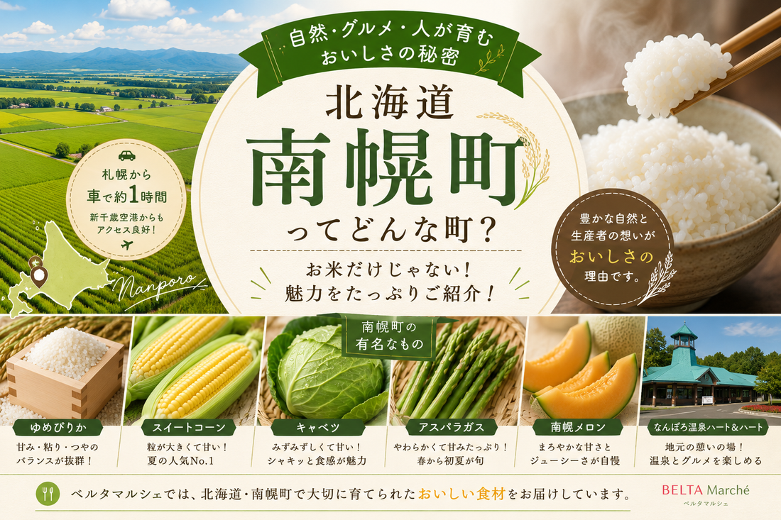 北海道・南幌町ってどんな町？自然・グルメ・人が育む、おいしさの秘密をご紹介