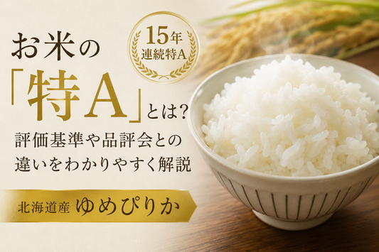 お米の「特A」とは？実は知らない評価基準や品評会との違いを解説