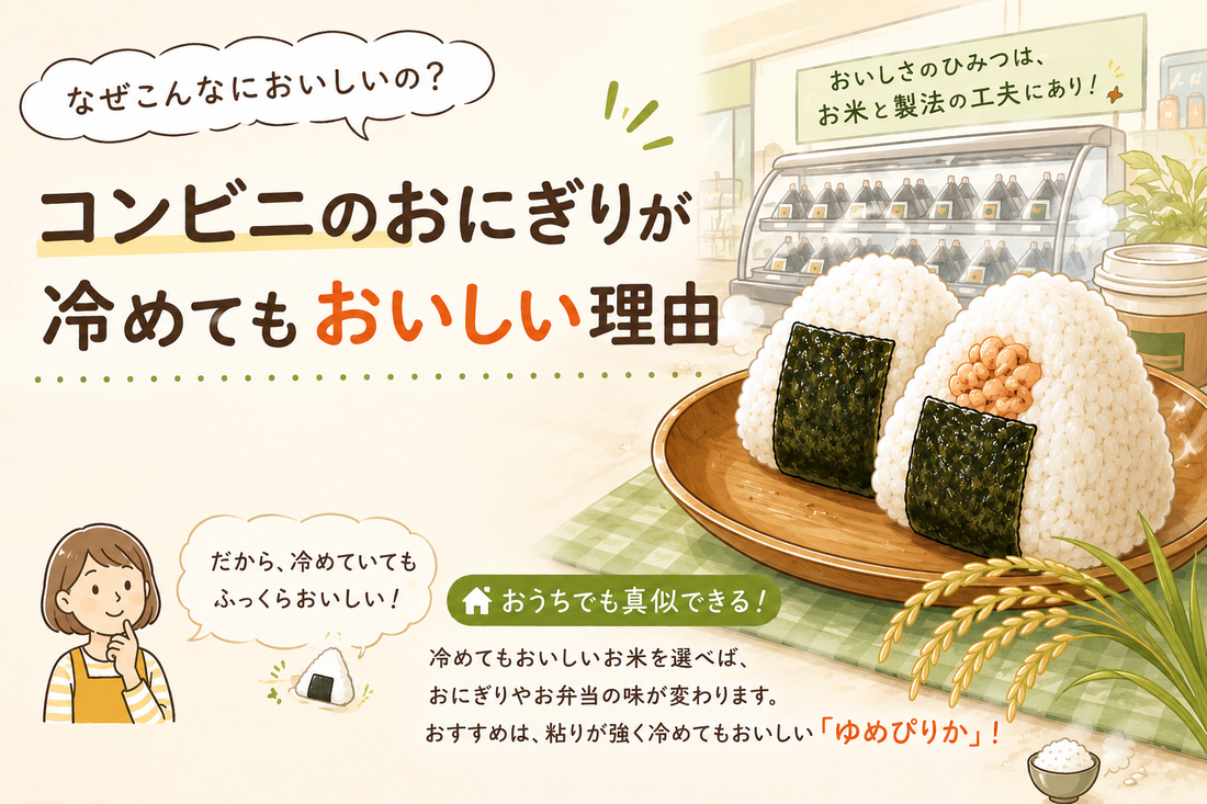 コンビニのおにぎりが冷めてもおいしい理由、知っていますか？