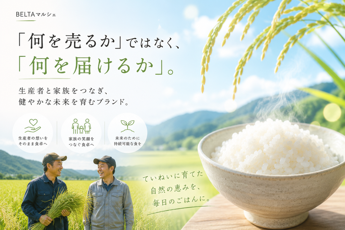 「何を売るか」ではなく、「何を届けるか」——ベルタマルシェがゆめぴりか特別栽培米を選んだ理由