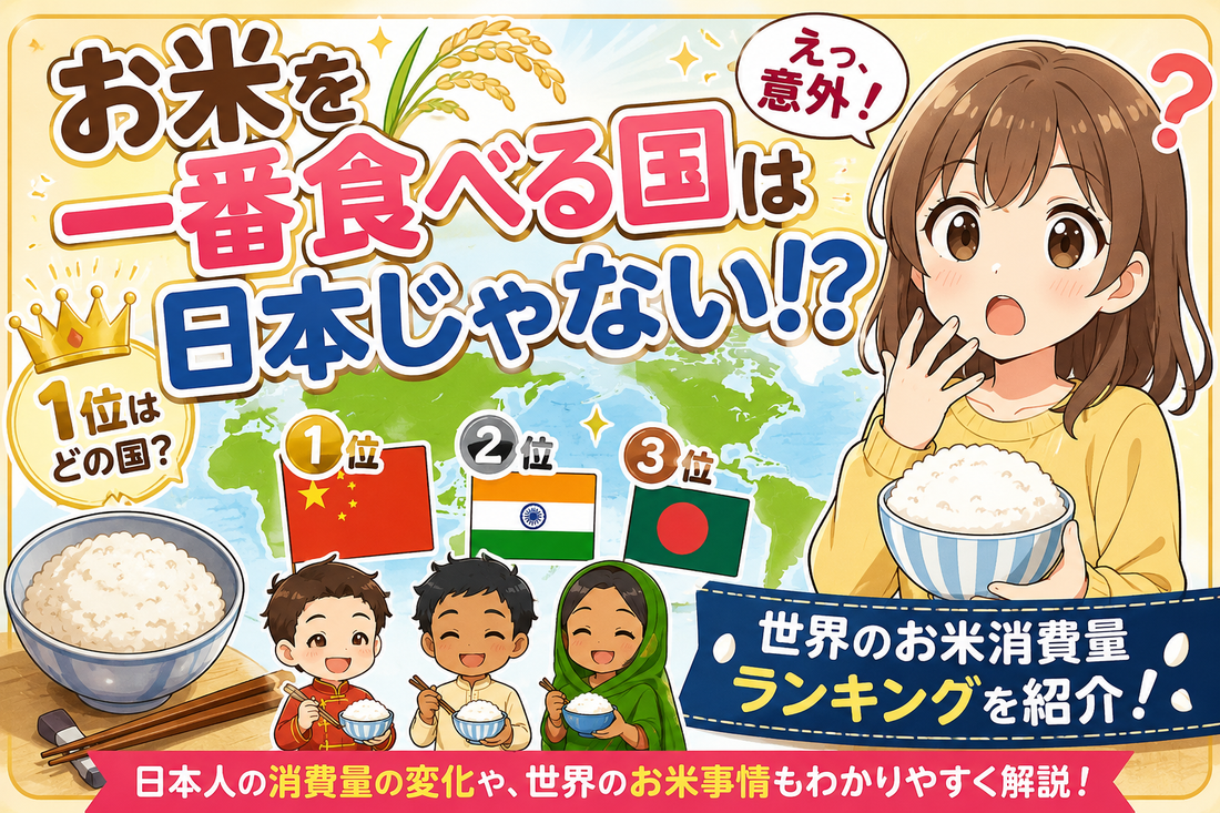 世界のお米消費量ランキング｜お米を一番食べる国は日本じゃない？1人当たり順位も