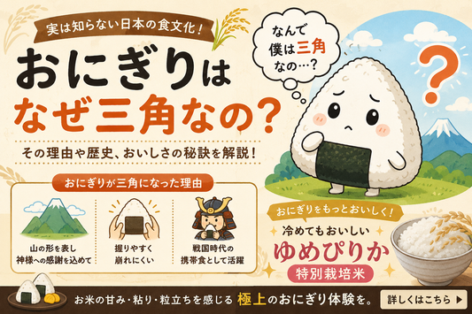 おにぎりはなぜ三角なの？実は知らない日本の食文化と、おいしいおにぎりを作る秘訣