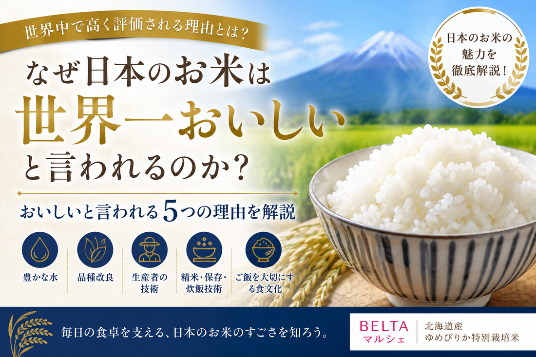 なぜ日本のお米は世界一おいしいと言われるのか？高く評価される5つの理由