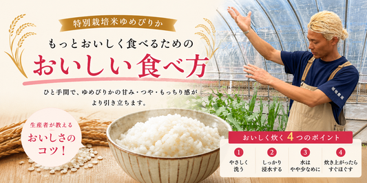 城地さん直伝・ゆめぴりかのおいしい食べ方