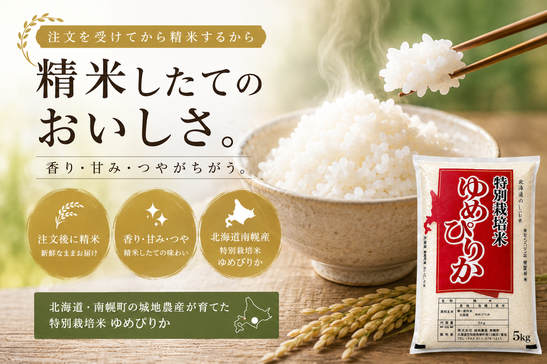 ゆめぴりかの「今摺り米」とは？北海道・南幌産の特別栽培米を注文後精米で味わう理由