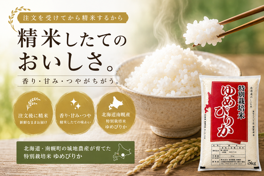 ゆめぴりかの「今摺り米」とは？北海道・南幌産の特別栽培米を注文後精米で味わう理由
