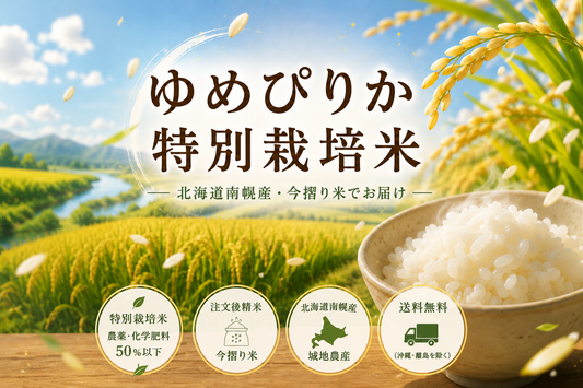 ゆめぴりか特別栽培米とは？特徴・選び方・南幌産の魅力をわかりやすく解説
