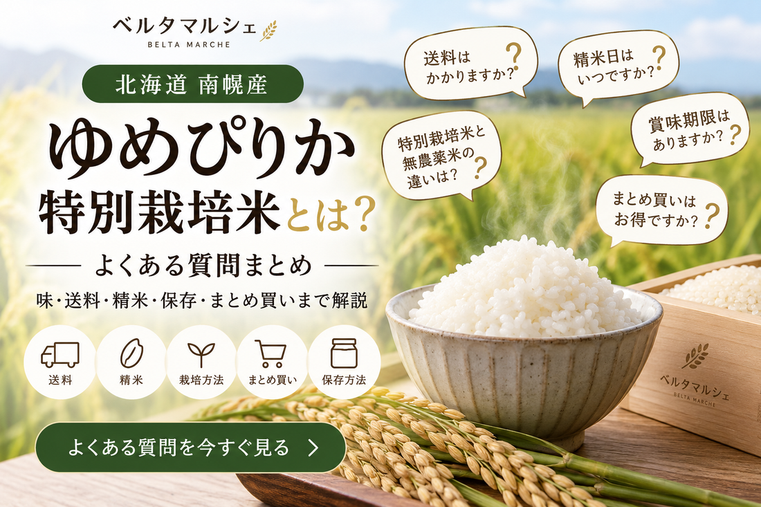 ゆめぴりか特別栽培米とは？よくある質問まとめ｜味・送料・精米・保存・まとめ買いまで解説