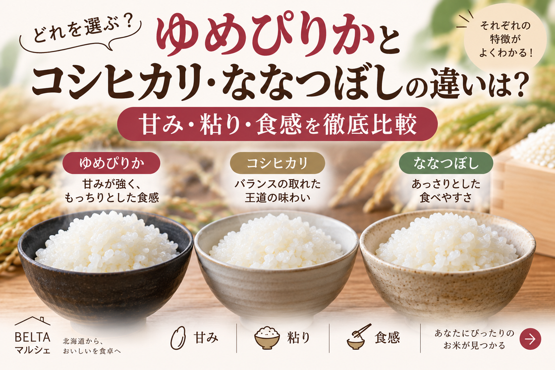 ゆめぴりかとコシヒカリ・ななつぼしの違いは？甘み・粘り・食感を徹底比較