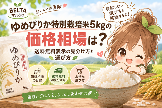 ゆめぴりか特別栽培米5kgの価格相場は？送料無料表示の見分け方と選び方