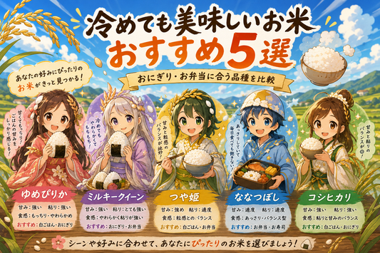 冷めても美味しいお米おすすめ5選｜おにぎり・お弁当に合う品種を比較