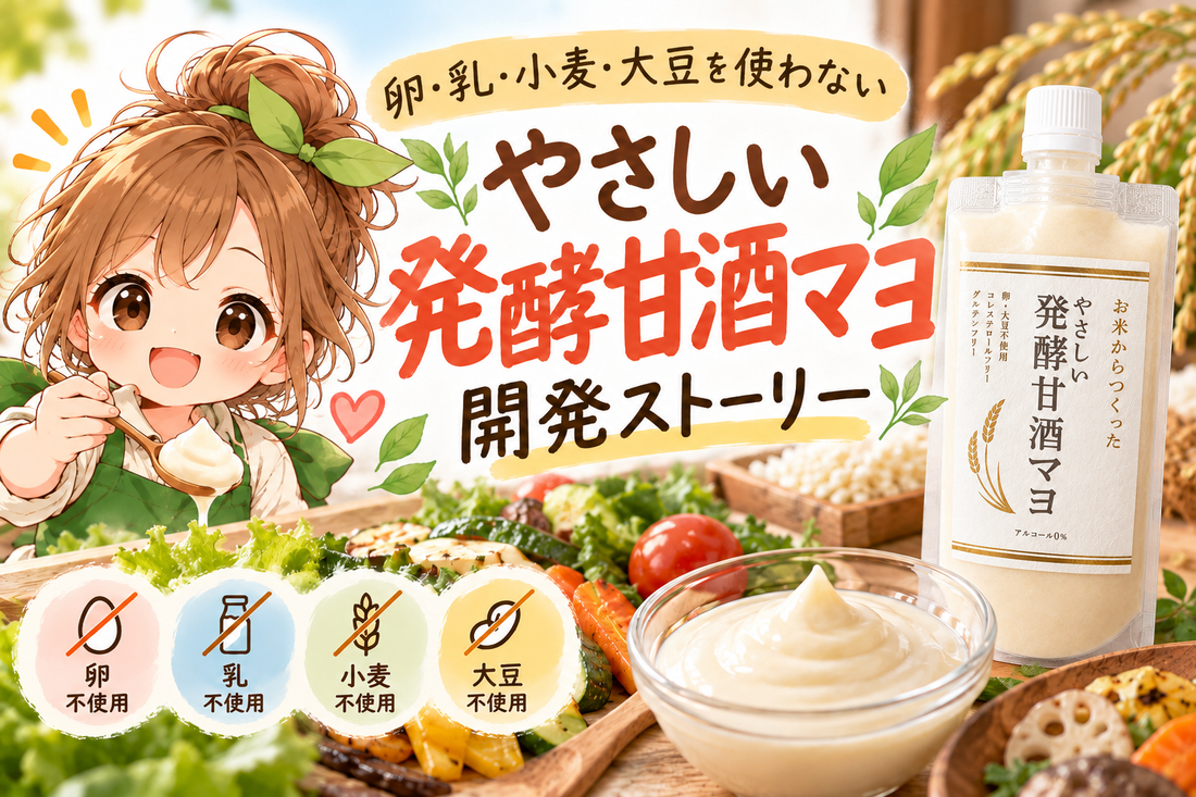 やさしい発酵甘酒マヨ 新発売！卵も大豆も使わない発酵マヨができるまで