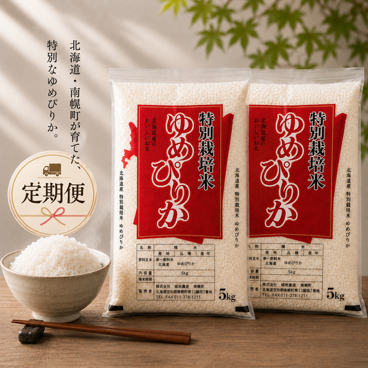 【新米・定期便10%OFF】北海道南幌産 ゆめぴりか特別栽培米 10kg（5kg×2袋）【送料無料】