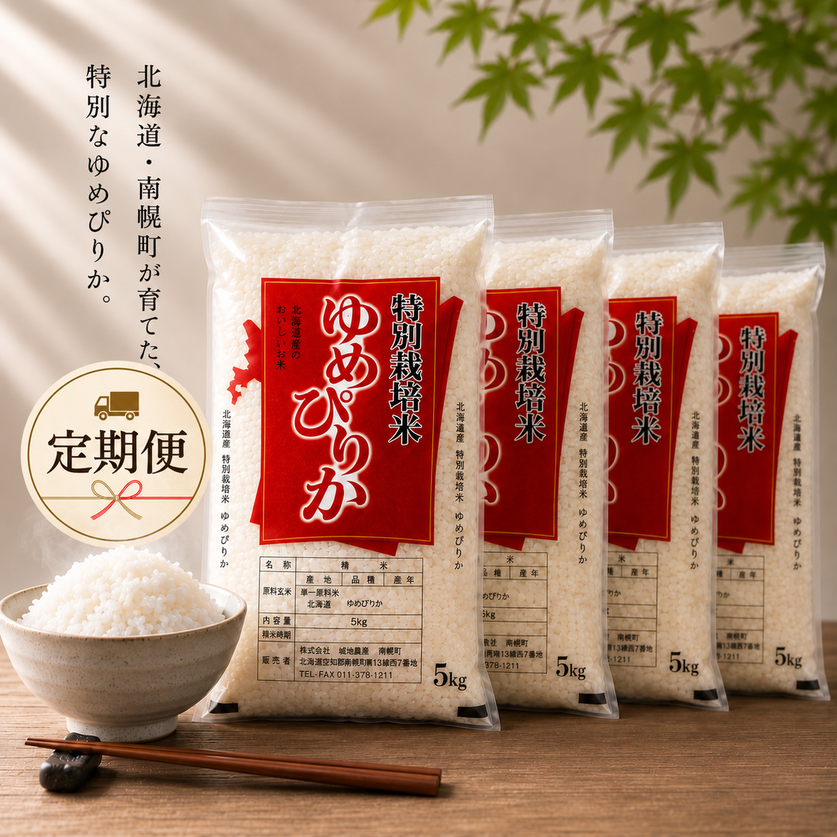 【新米・定期便20%OFF】北海道南幌産 ゆめぴりか特別栽培米 20kg（5kg×4袋）【送料無料】