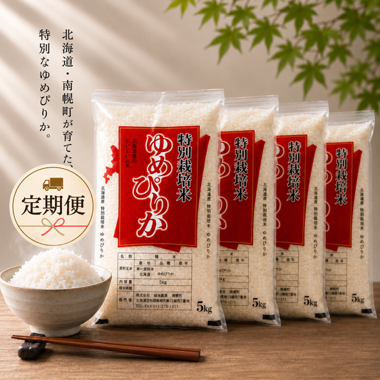 【新米・定期便20%OFF】北海道南幌産 ゆめぴりか特別栽培米 20kg（5kg×4袋）【送料無料】