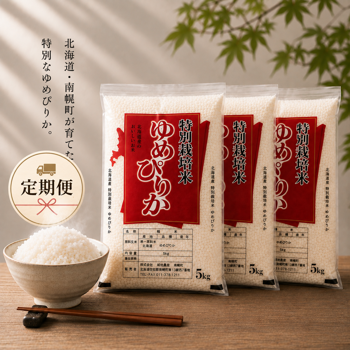 【新米・定期便15%OFF】北海道南幌産 ゆめぴりか特別栽培米 15kg（5kg×3袋）【送料無料】
