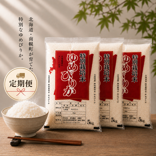 【新米・定期便15%OFF】北海道南幌産 ゆめぴりか特別栽培米 15kg（5kg×3袋）【送料無料】