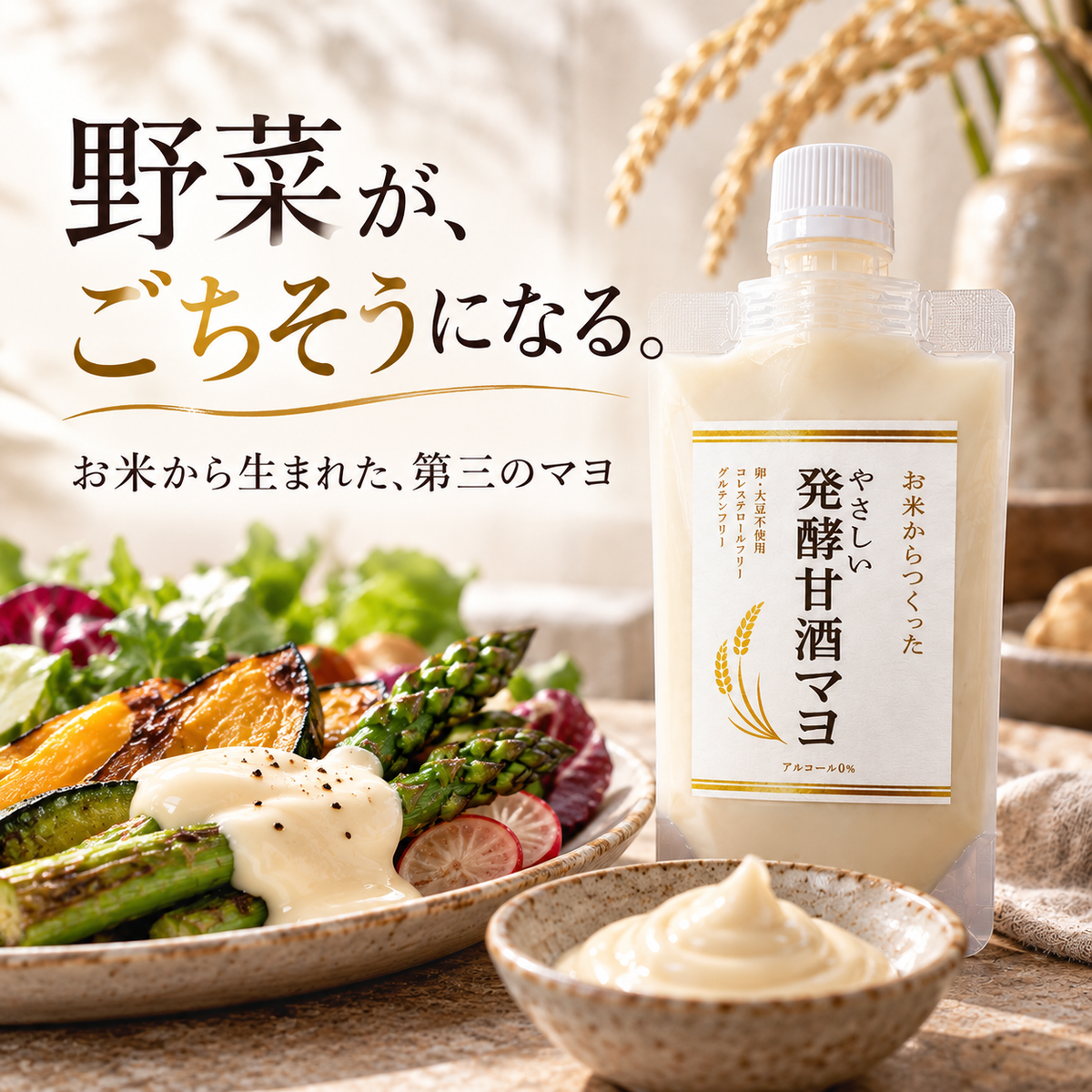 やさしい発酵甘酒マヨ 140g スパウトパウチ｜卵・大豆不使用の植物性マヨネーズ