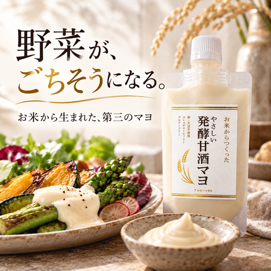 やさしい発酵甘酒マヨ 140g スパウトパウチ｜卵・大豆不使用の植物性マヨネーズ