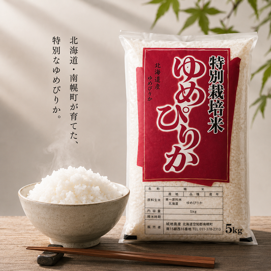 【送料無料】北海道ゆめぴりか5㎏ 特別栽培米（限定2セットまで）