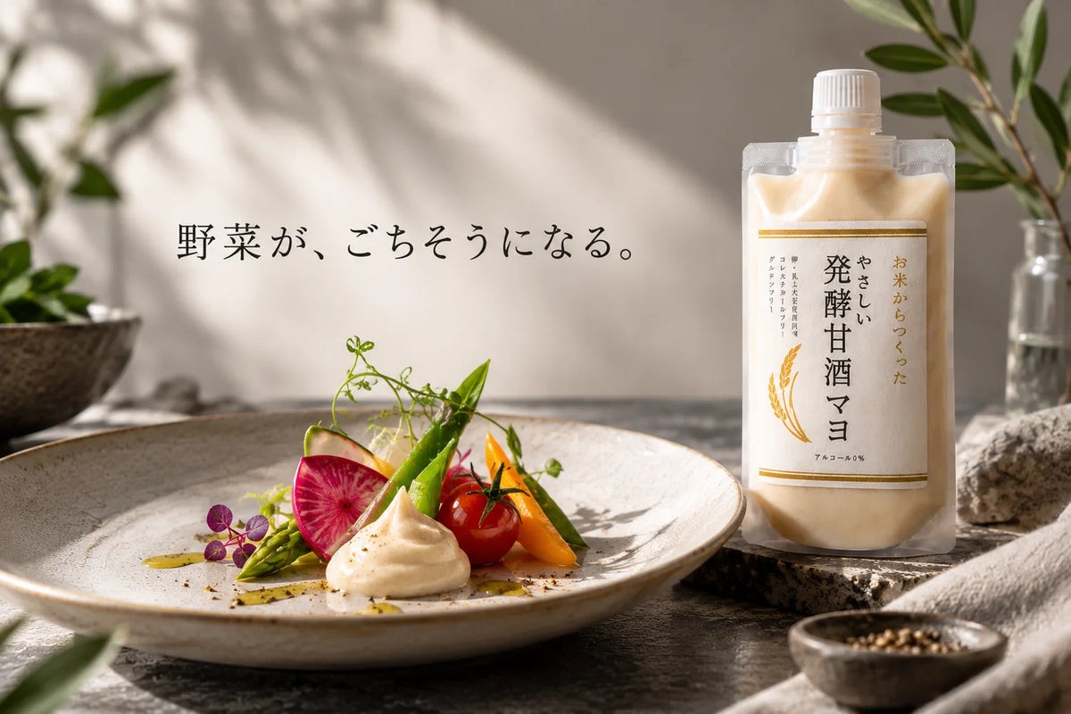 甘酒マヨ やさしい発酵甘酒マヨ｜発酵仕立ての植物性マヨ