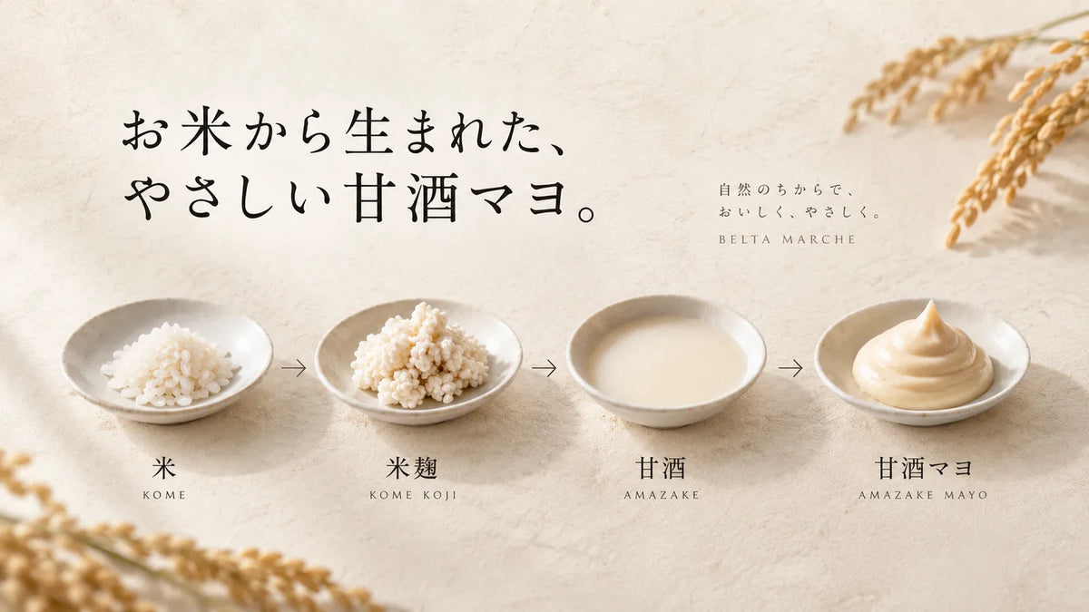 やさしい発酵甘酒マヨの製法