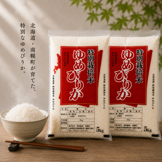 【新米】北海道南幌産 ゆめぴりか特別栽培米 10kg（5kg×2袋）【送料無料】
