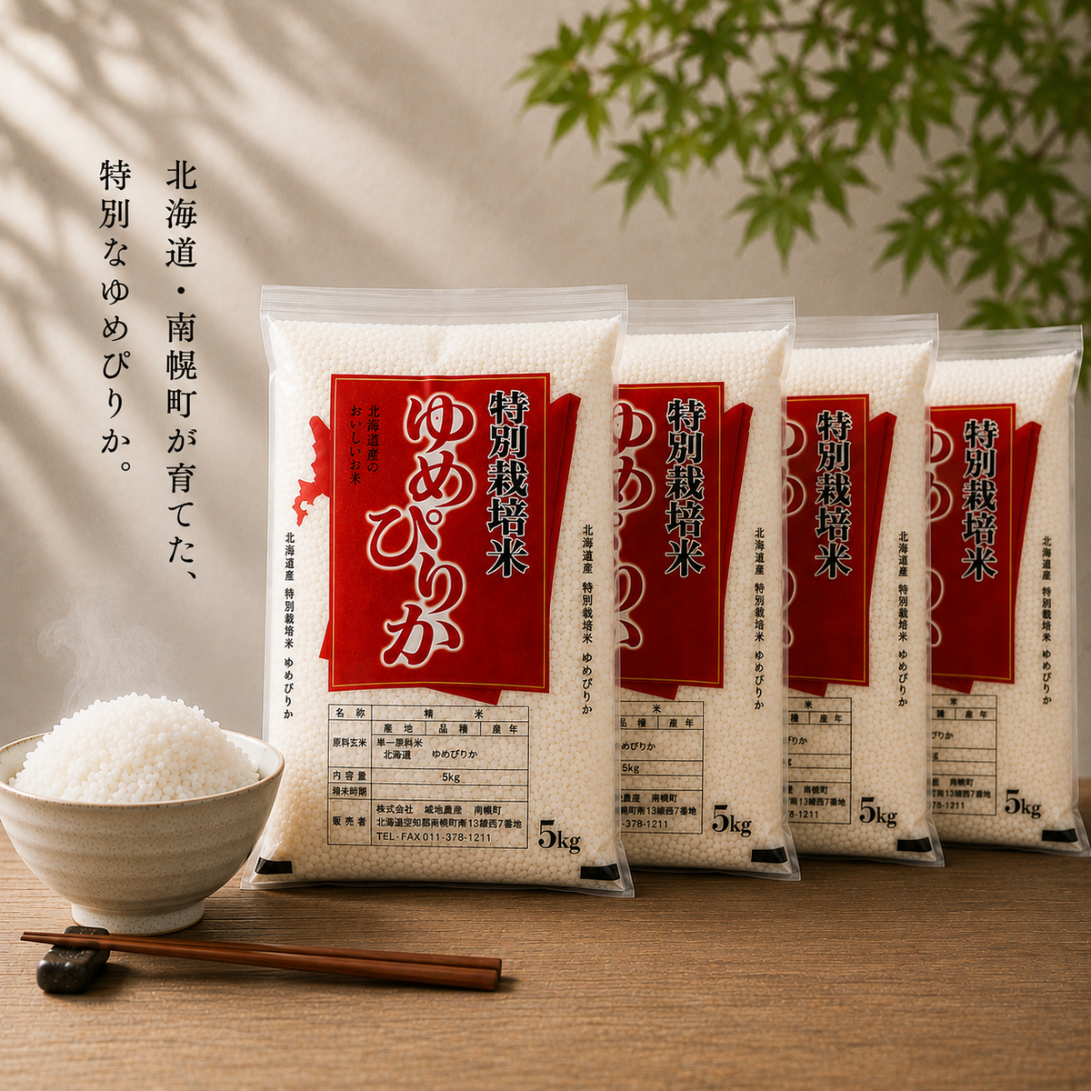 【新米】北海道南幌産 ゆめぴりか特別栽培米 20kg（5kg×4袋）【送料無料】